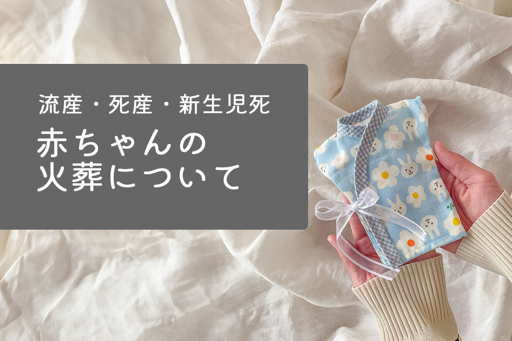 赤ちゃんの火葬についてのイメージで、死産-火葬に関する情報を示しています。