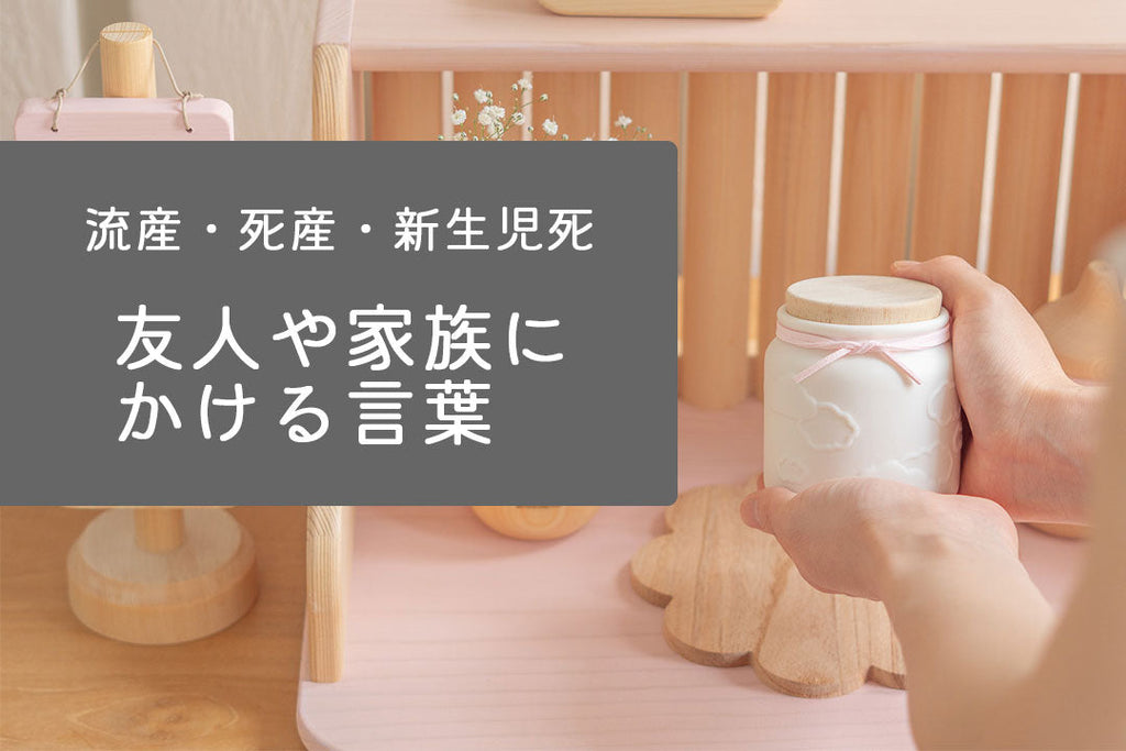 【流産・死産・新生児死】友人や家族にかける言葉/300名の実体験