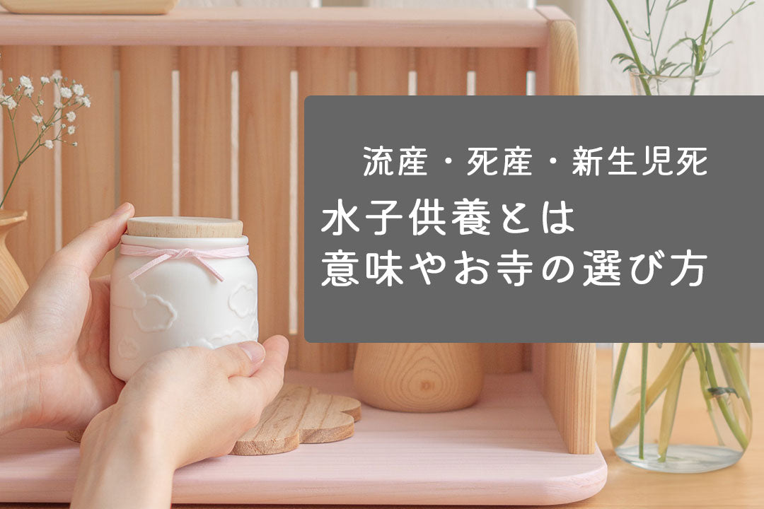水子供養とは｜意味・やり方・お寺の選び方・費用までを解説