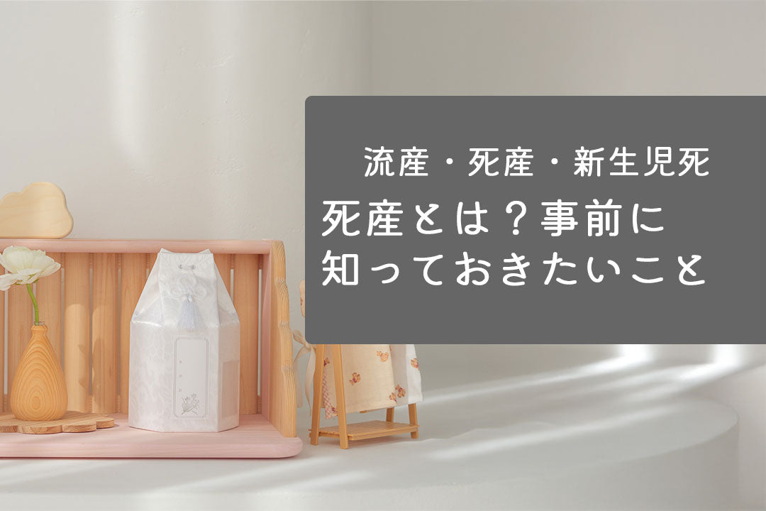 死産とは？事前に知っておきたいこと