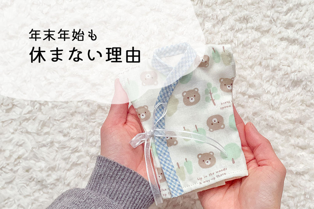 【年末年始】soramusubiが休まない理由