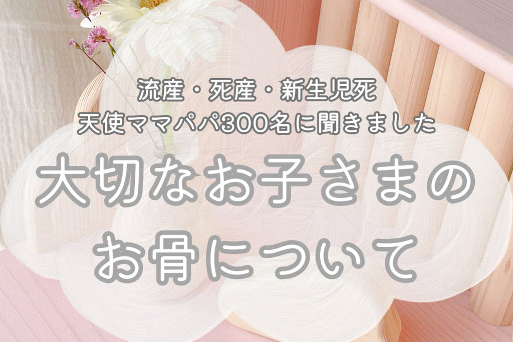 【死産した赤ちゃんのお骨について】