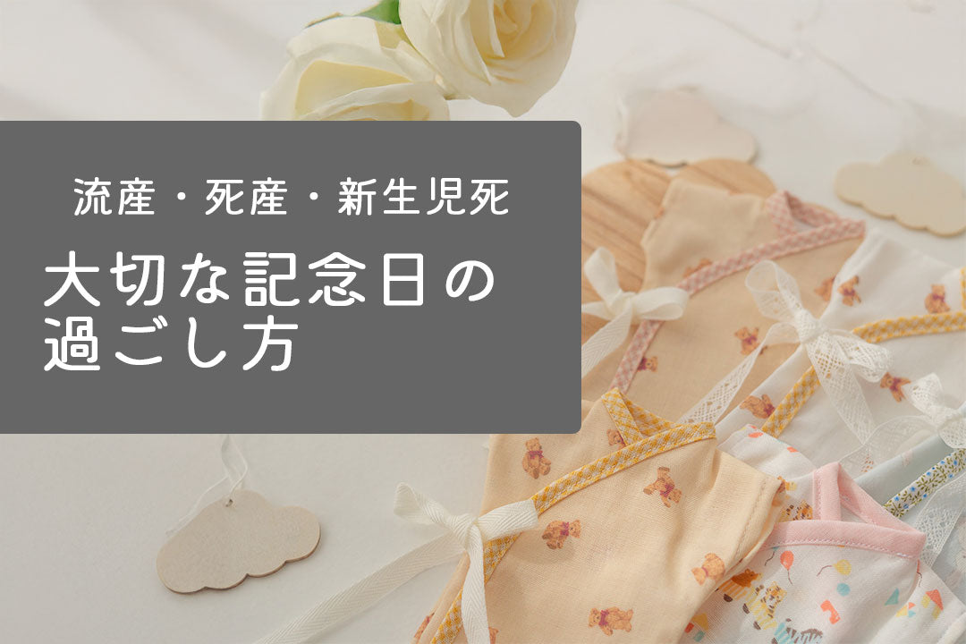 四十九や月命日など、亡くなった赤ちゃんとの大切な記念日の過ごし方