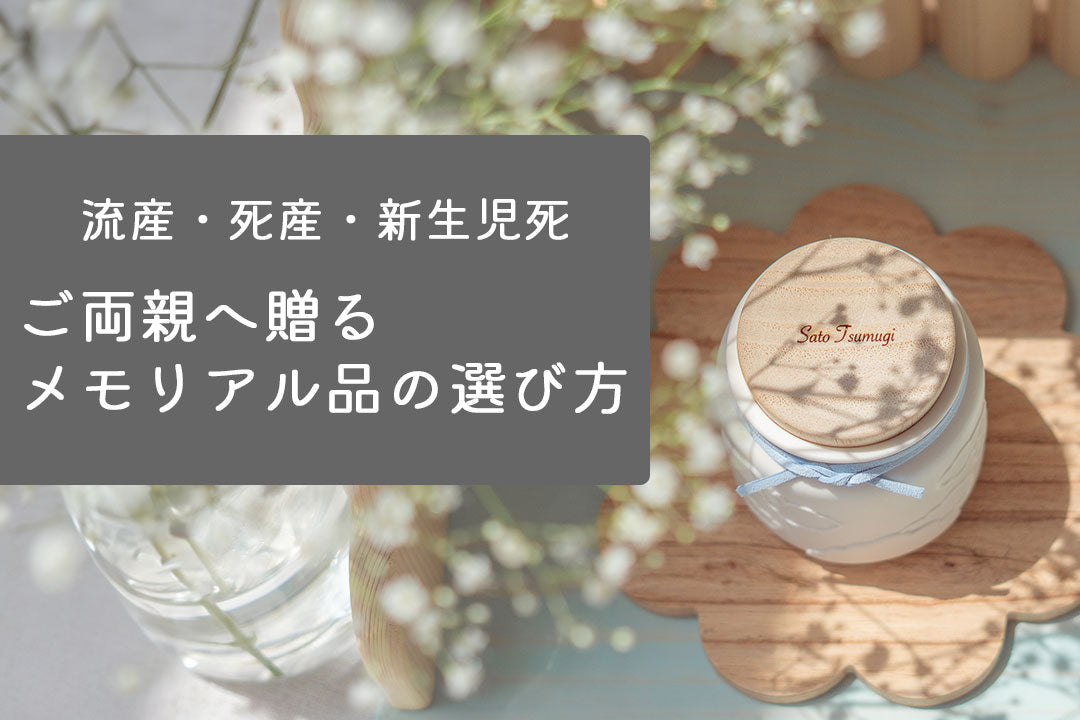 出産祝いは贈るべき？流産・死産・新生児死を経験したご両親へ贈りたいメモリアル品の選び方