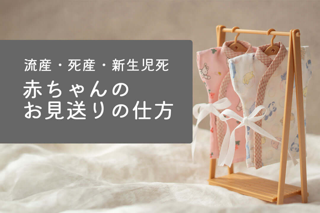 亡くなった赤ちゃんにできることに関連する赤ちゃんのお見送りの仕方を示す画像。
