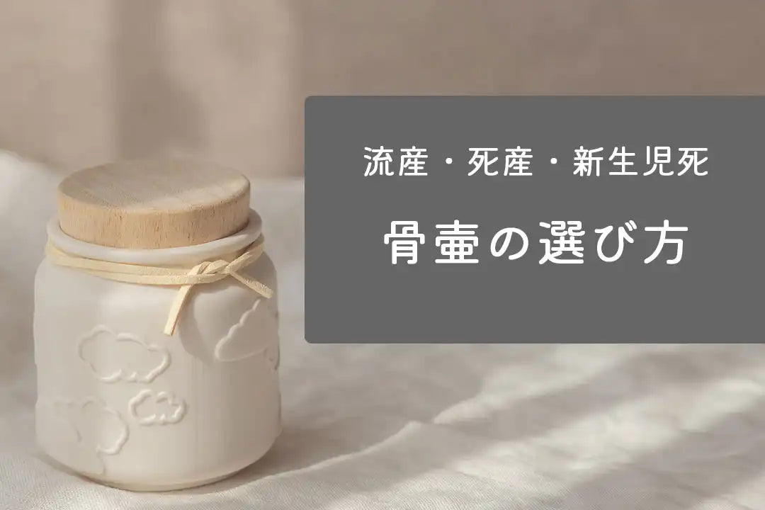 赤ちゃんの骨壷とお骨の移し替えについて(胎児の骨壷)