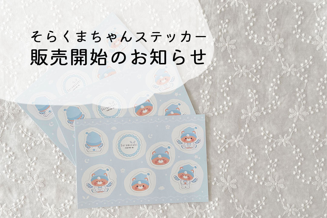 そらくまちゃんステッカーの販売開始のお知らせ