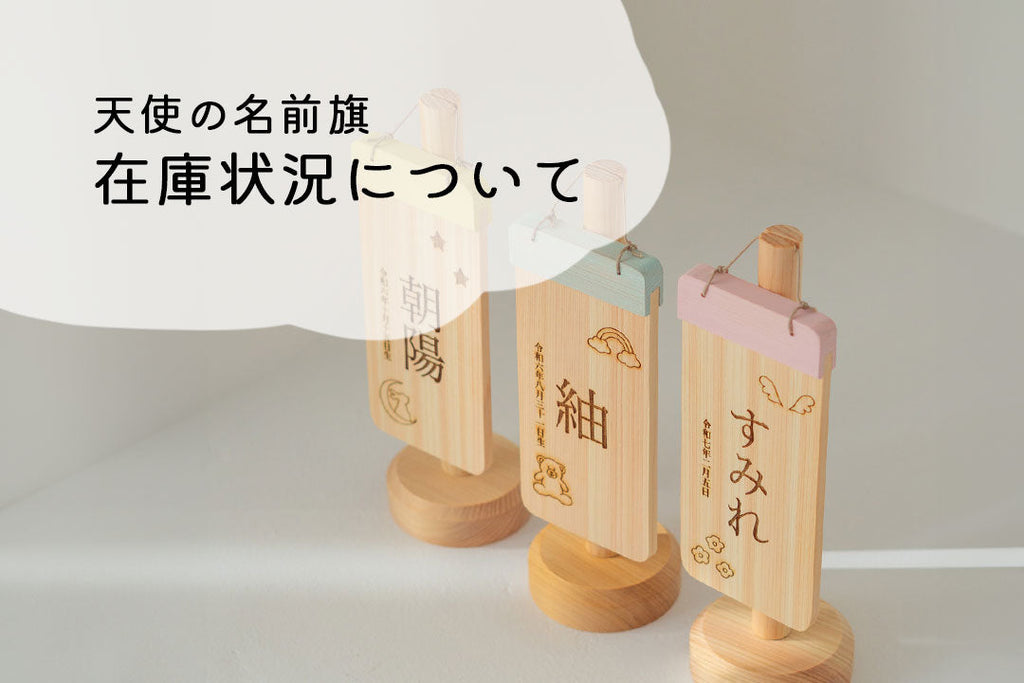 【天使の名前旗】入荷のお知らせ