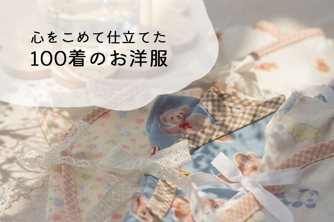心を込めて仕立てた100着の天使のお洋服