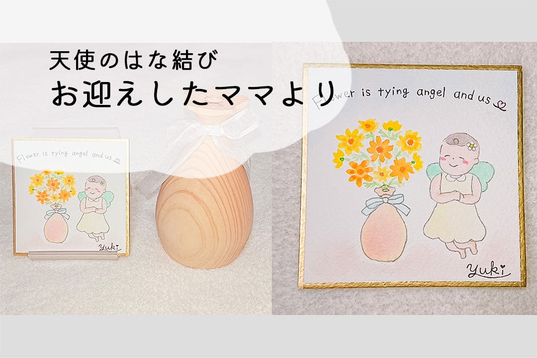 【天使のはな結び】お迎えいただいたママより
