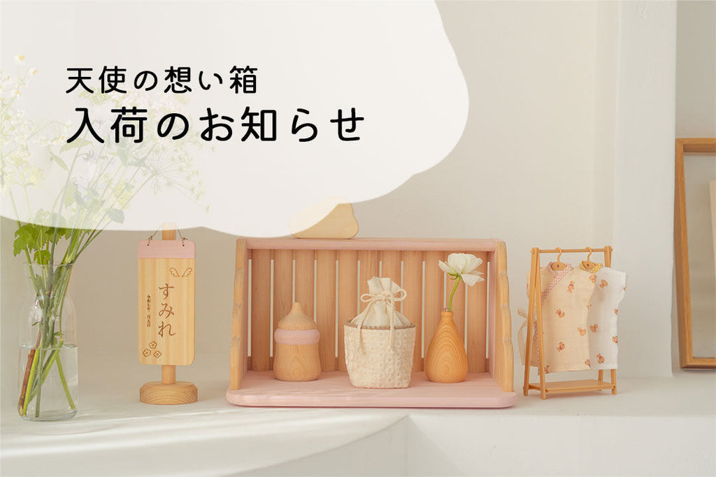 【天使の想い箱】入荷のお知らせ