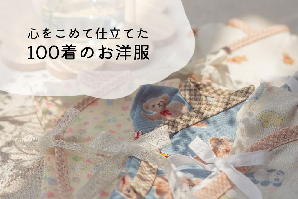心を込めて仕立てた100着の天使のお洋服