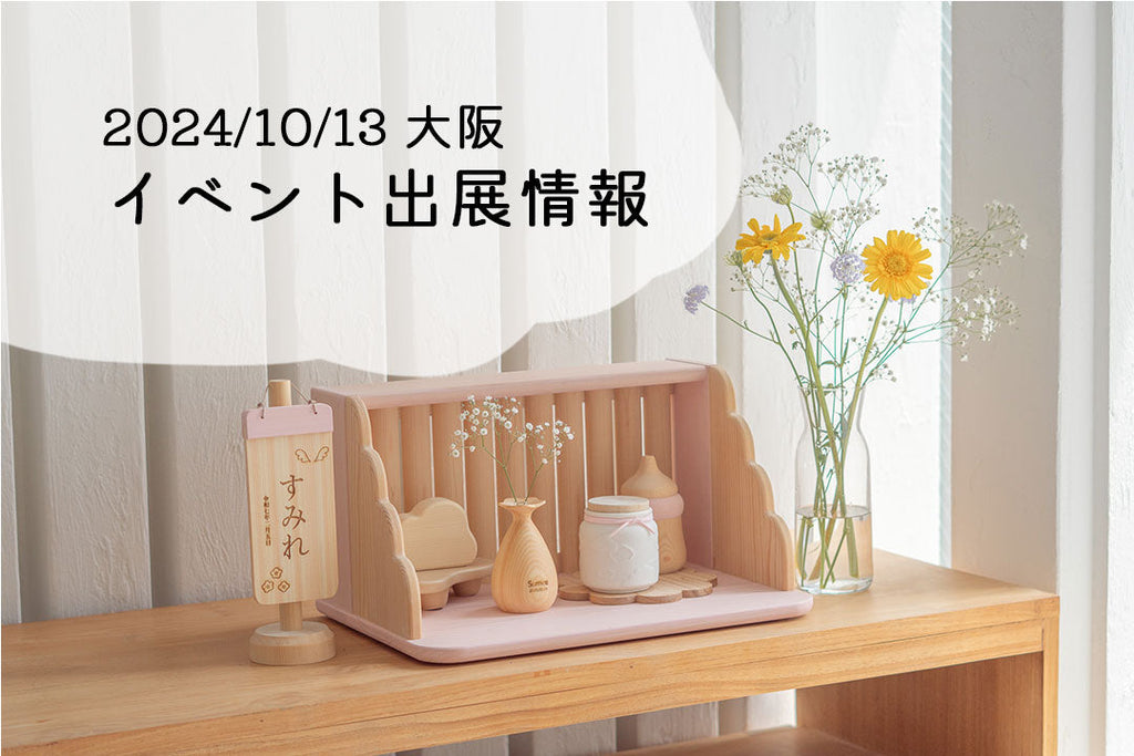 〖10/13大阪〗イベント出展情報