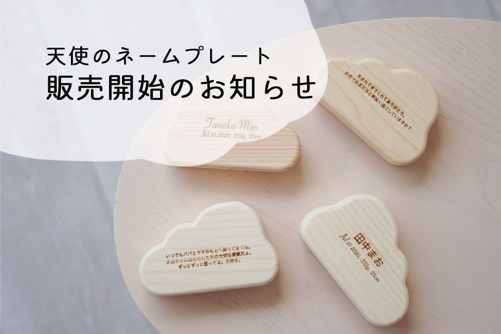 【天使のネームプレート】販売開始のお知らせ