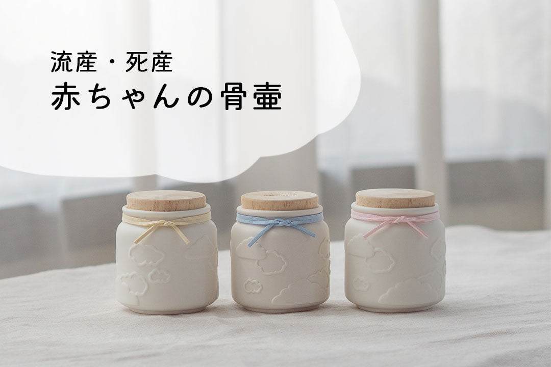 【流産・死産】赤ちゃんの骨壷