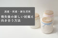 グリーフを抱えながら新しい妊娠と向き合う方法