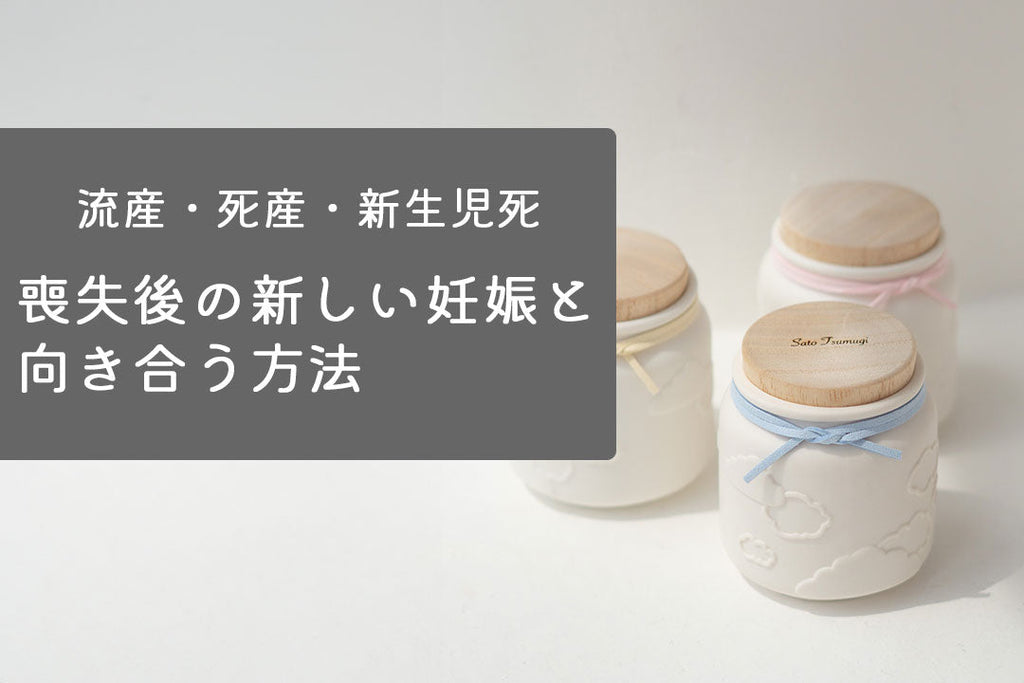 流産・死産・新生児死後の新しい妊娠との向き合い方をテーマにした jar images
