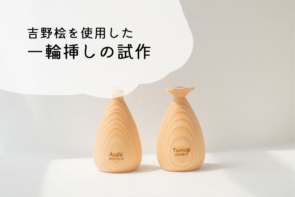 吉野桧を使用した一輪挿しの試作のお知らせ