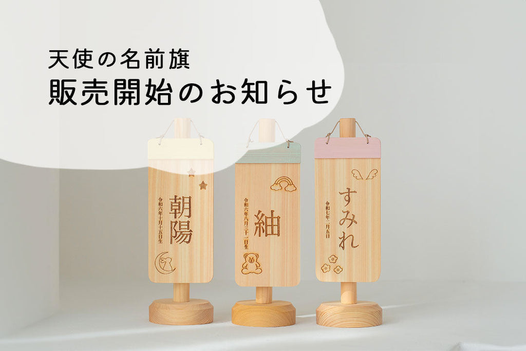 【天使の名前旗】販売開始のお知らせ