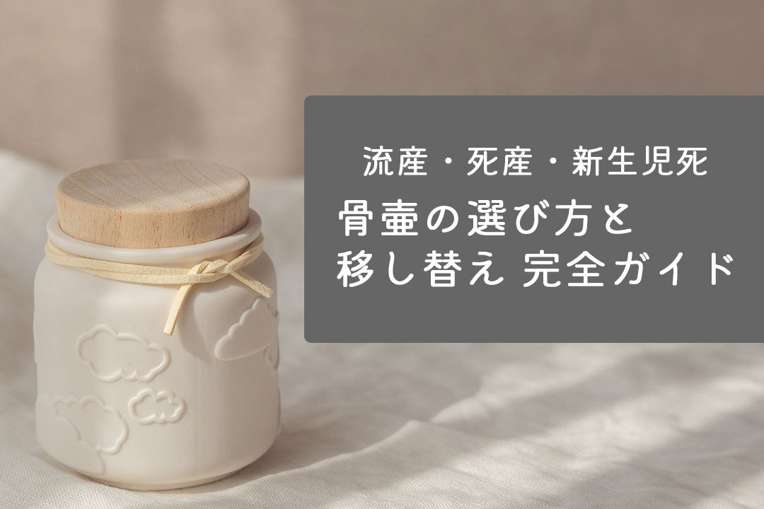 赤ちゃんの骨壷とお骨の移し替えについて(胎児の骨壷)