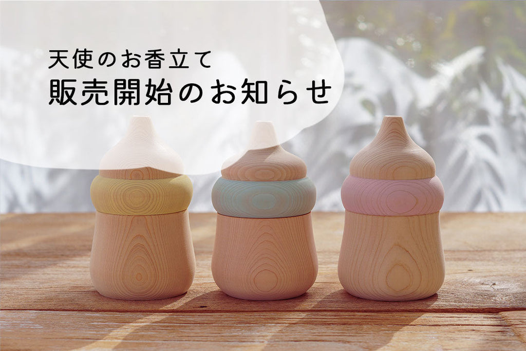 【天使のお香立て】販売開始のお知らせ