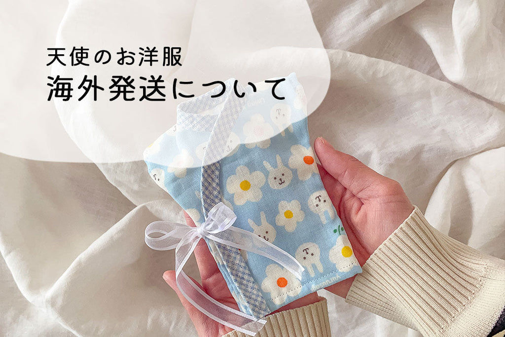 【流産/死産】赤ちゃんのお洋服の海外発送