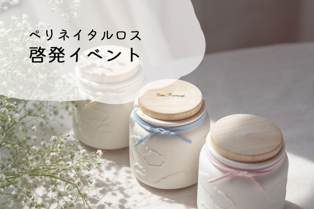 〖天使の日〗ペリネイタルロス啓発イベント