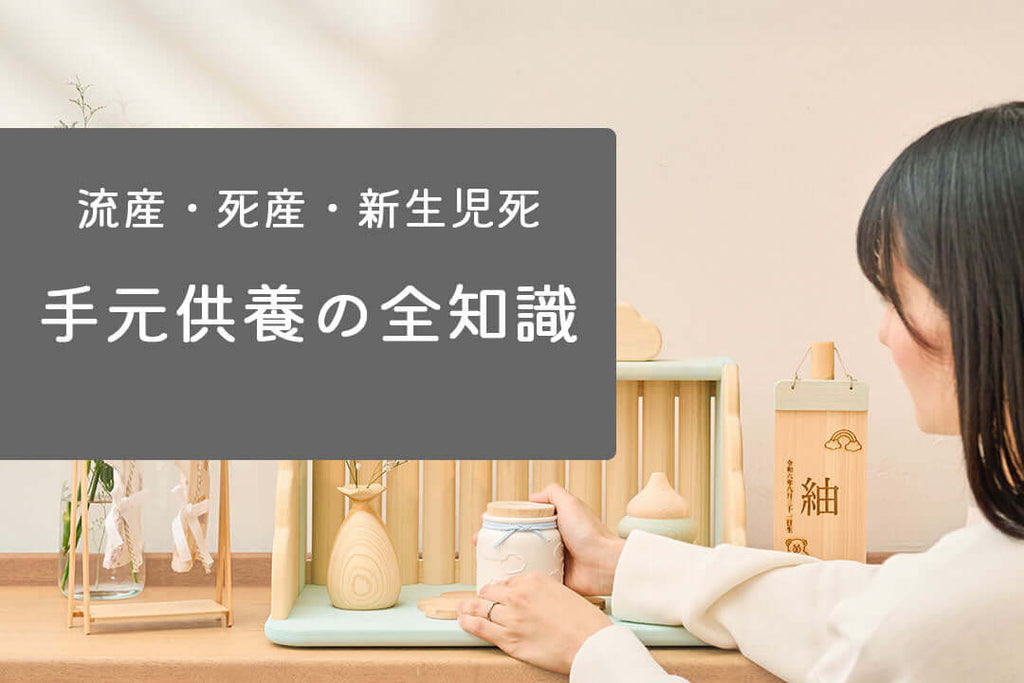 赤ちゃんの手元供養に関する全知識を解説する画像。手元供養を通じた思い出表現。