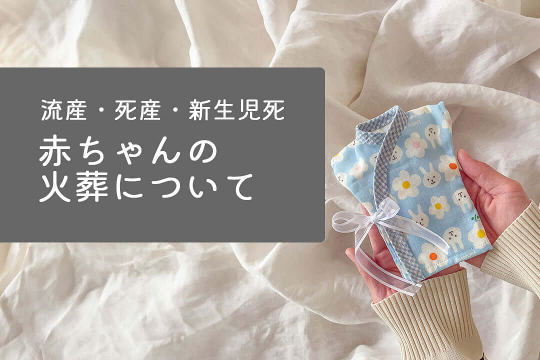 赤ちゃんの火葬についてのイメージで、死産-火葬に関する情報を示しています。