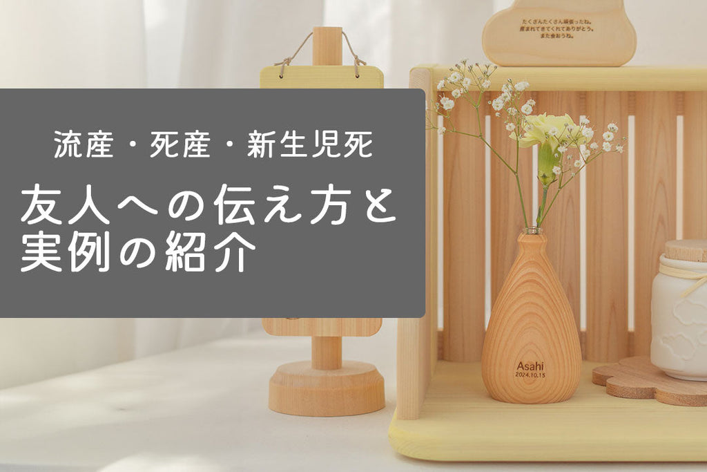 周囲への伝え方や話すタイミング【流産・死産・新生児死】の実例を紹介する画像