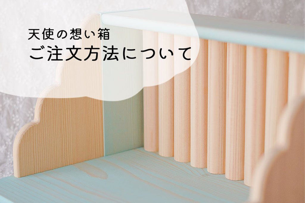 天使の想い箱 ご注文方法について