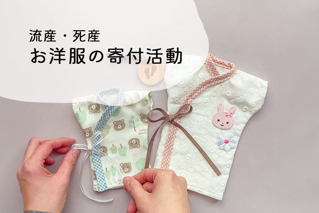 【流産/死産】赤ちゃんのお洋服の寄付活動