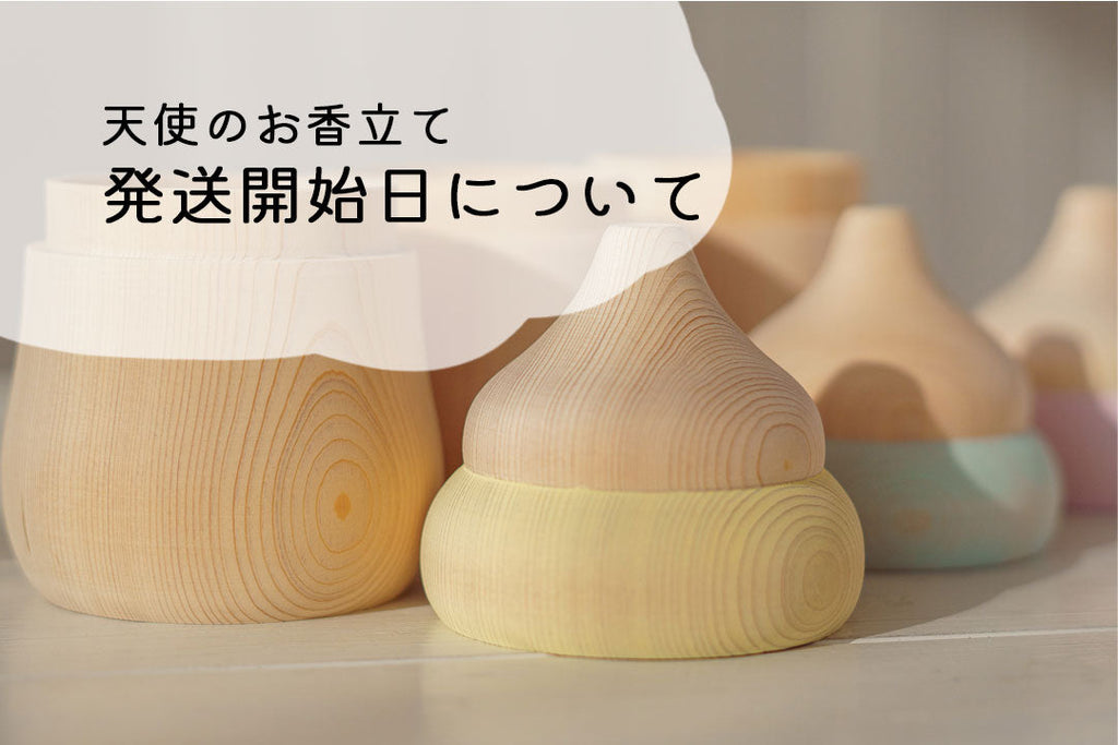 【天使のお香立て】発送開始日について