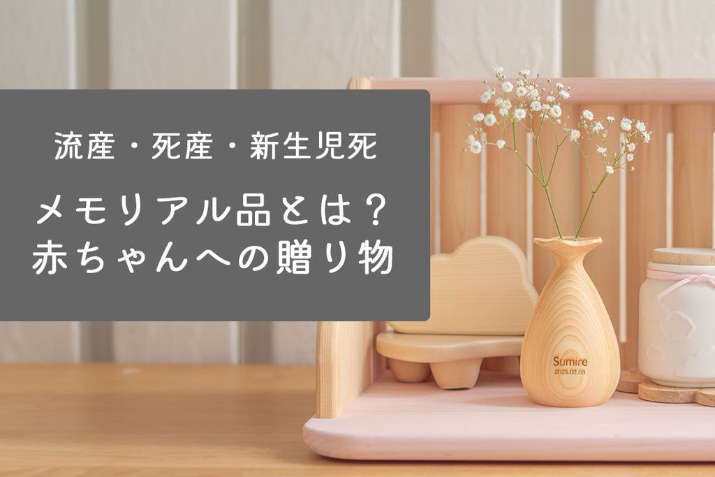メモリアル品とは？赤ちゃんへの贈り物を象徴する温かいデザインのインテリア