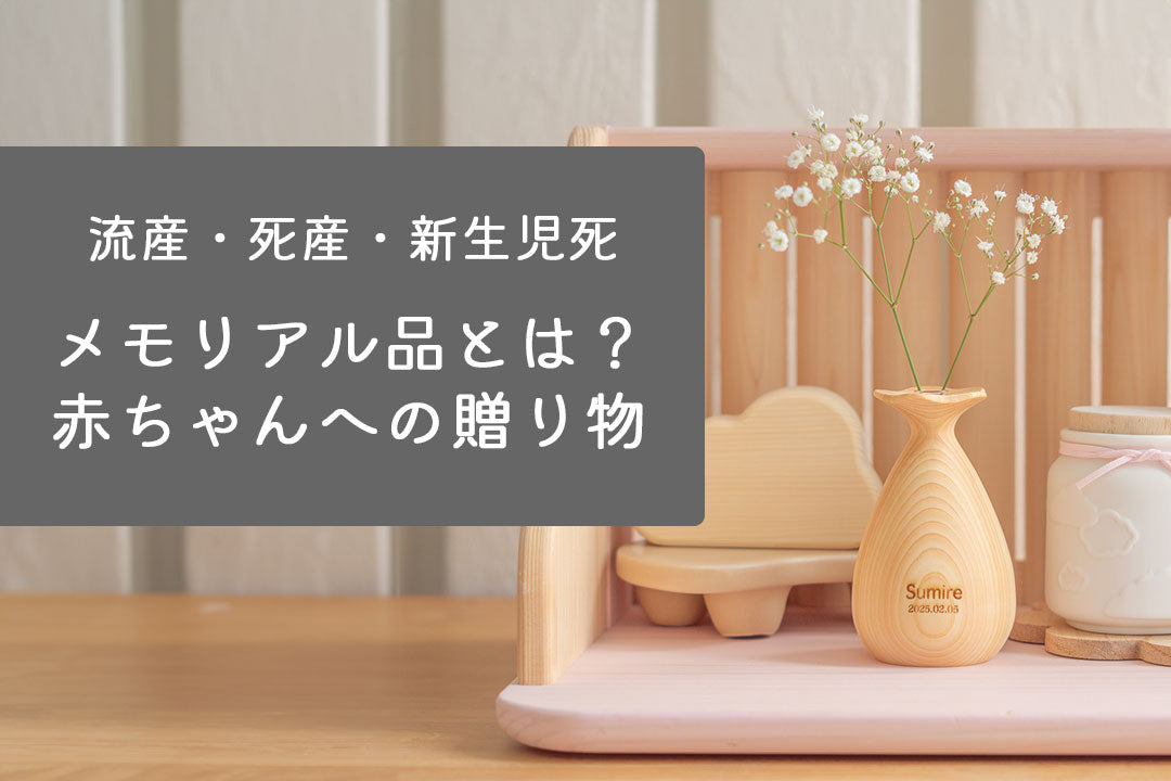 メモリアル品とは？亡くなった赤ちゃんへの贈りもの