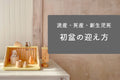 わが子の初盆とお迎えの仕方