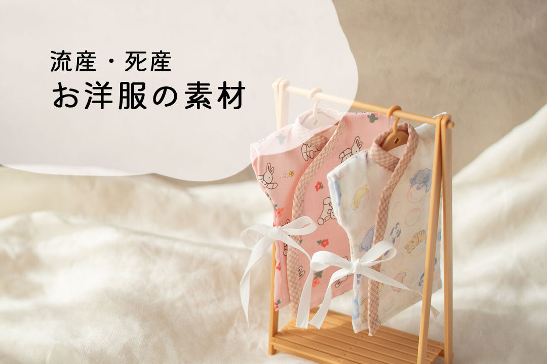 【流産/死産】赤ちゃんのお洋服の素材