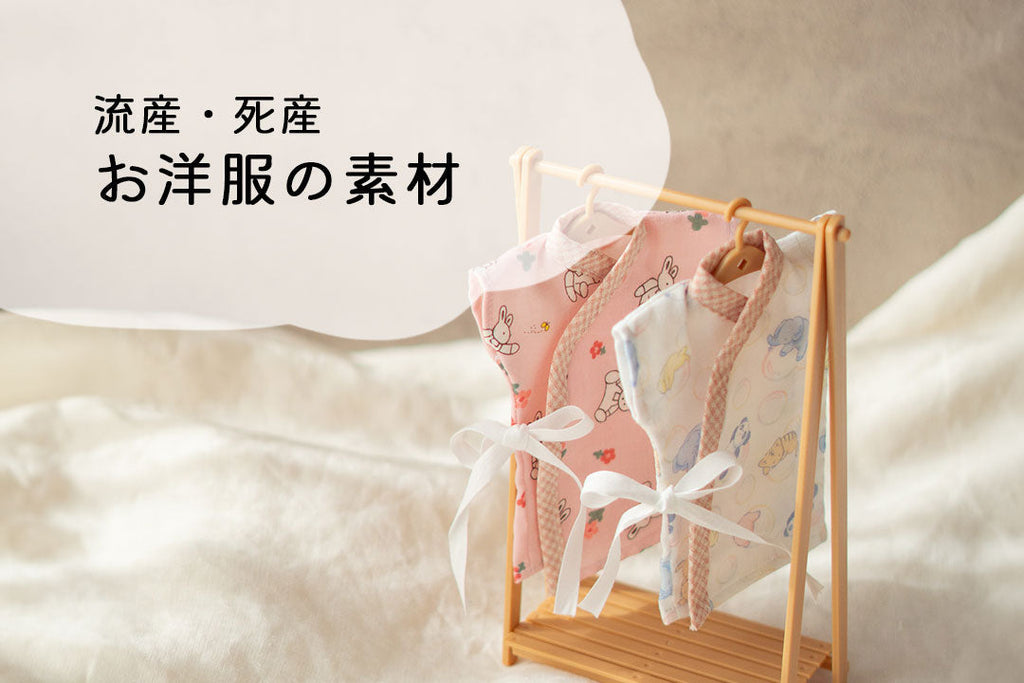 【流産/死産】赤ちゃんのお洋服の素材