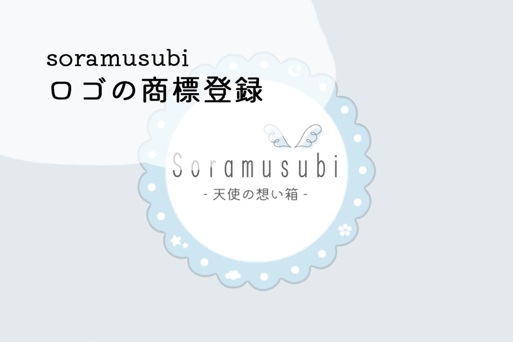 soramusubiのロゴが商標登録されました