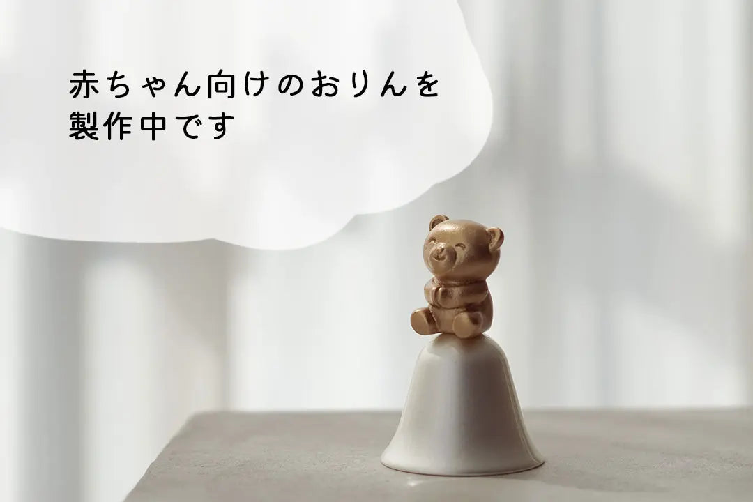 赤ちゃん向けのおりん製作について