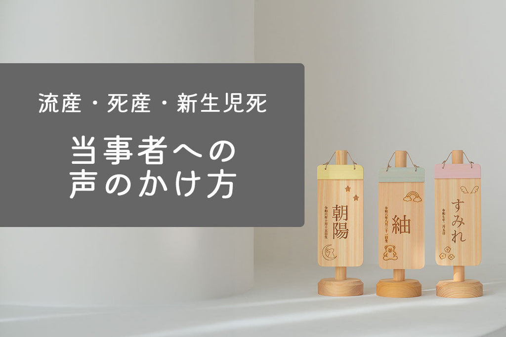 【流産・死産・新生児死】300名の実体験に基づく当事者にかける言葉