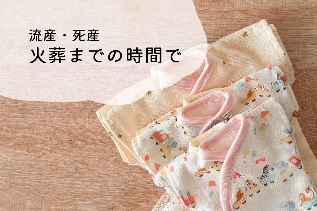 【流産/死産】火葬までの限られた時間の中で