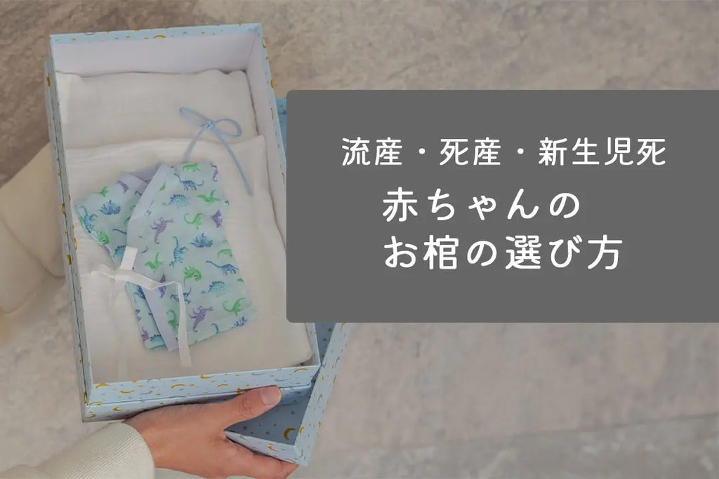 赤ちゃんのお棺｜サイズの選び方・用意の仕方・棺に入れてあげたいもの