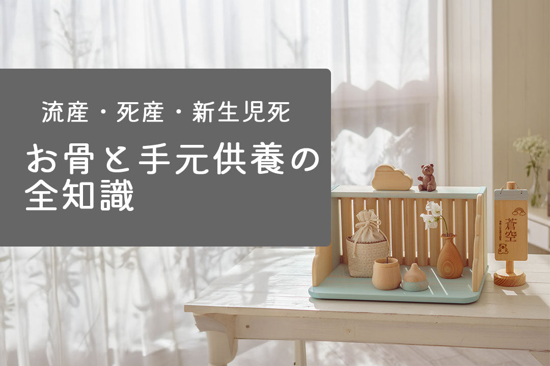 赤ちゃんのお骨と手元供養について