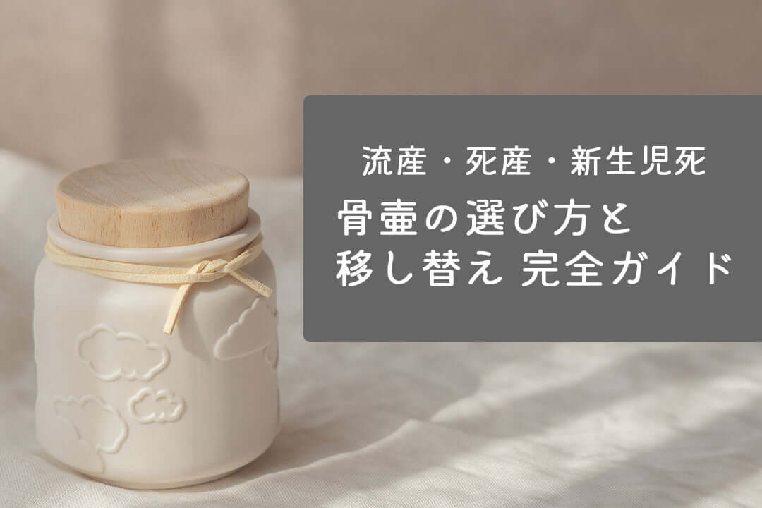 赤ちゃんの骨壷とお骨の移し替えについて(胎児の骨壷)の画像。骨壷の選び方ガイド。