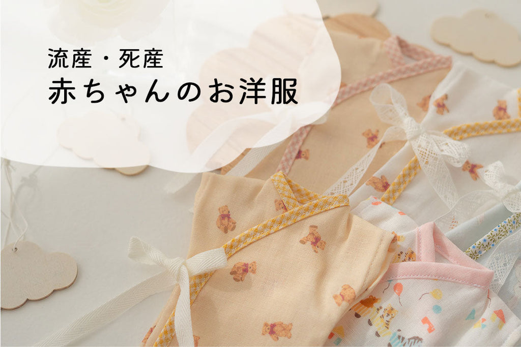 【流産/死産】赤ちゃんのお洋服