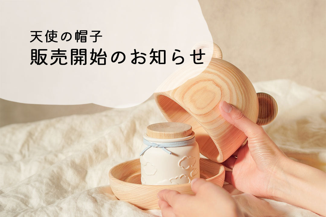 【天使の帽子-赤ちゃんのおうち-】販売開始のお知らせ