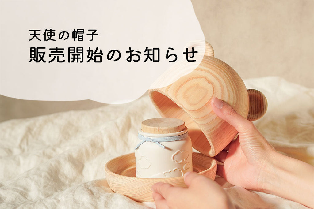 【天使の帽子-赤ちゃんのおうち-】販売開始のお知らせ
