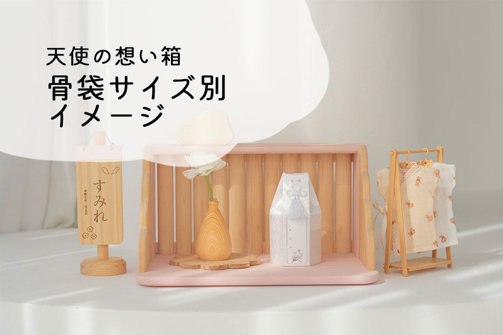 【天使の想い箱】お骨袋のサイズ別イメージ