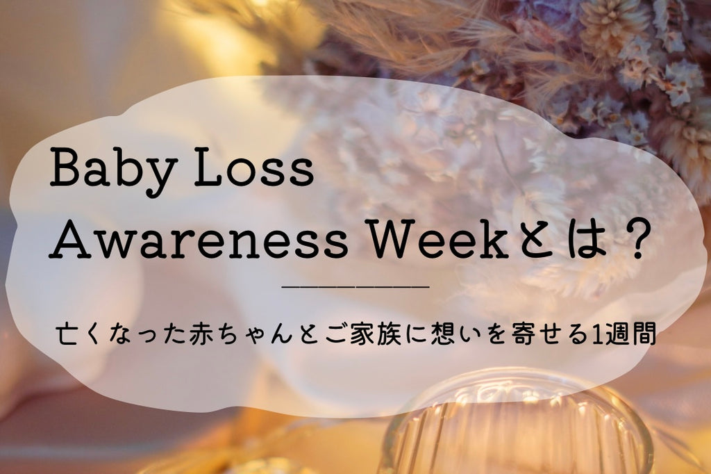 Baby Loss Awareness Weekとは？